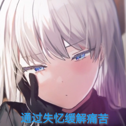 通过失忆缓解痛苦却变成女孩子？