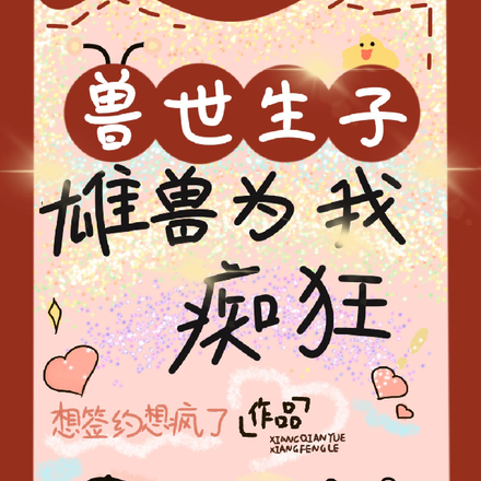 兽世生子:优秀雄兽指南