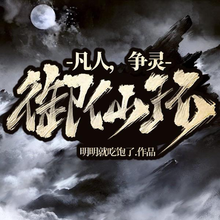 凡人，争灵，御仙环