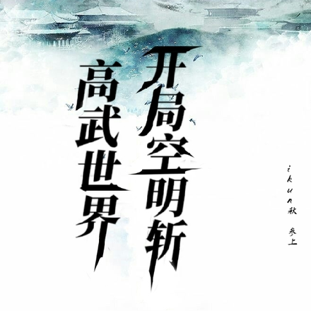 高武世界，开局空明斩
