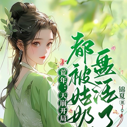 荒年:天崩开局都被姑奶奶盘活了