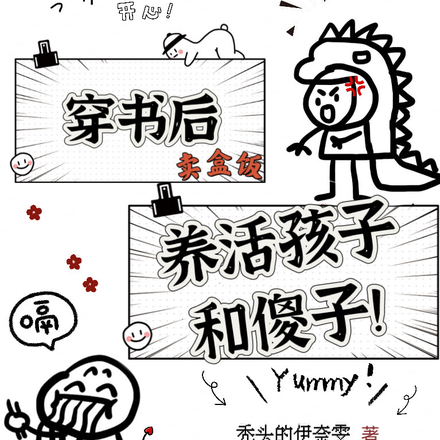穿书后卖盒饭,养活孩子和傻子