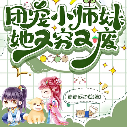 团宠小师妹她又穷又废