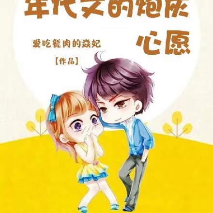 快穿之年代文的炮灰心愿