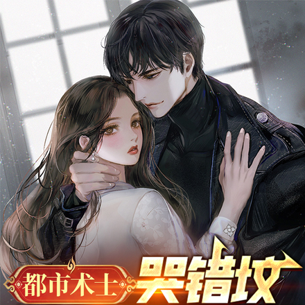 都市术士:哭错坟,被女鬼讹上了