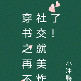 穿书之再不社交就美炸了！