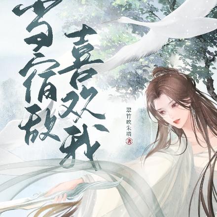 当宿敌喜欢我