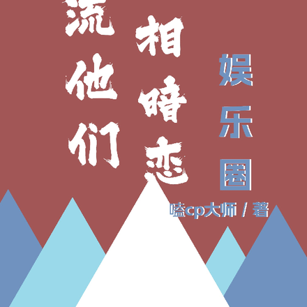 顶流他们互相暗恋
