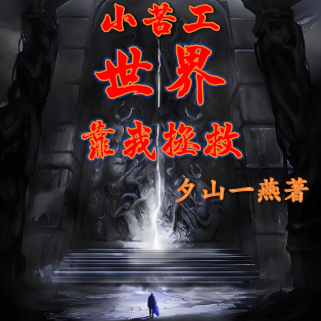 开局变成小苦工世界靠我拯救