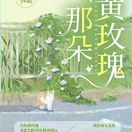 那朵黄玫瑰
