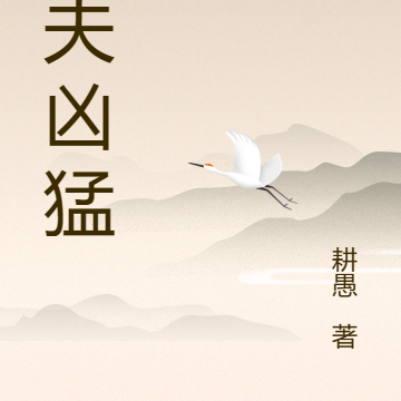 武夫凶猛