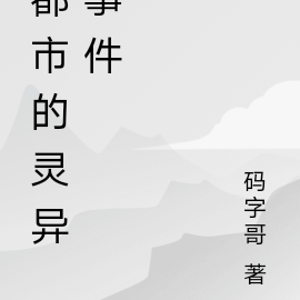 都市的灵异事件