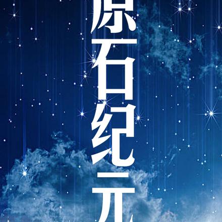 原石纪元