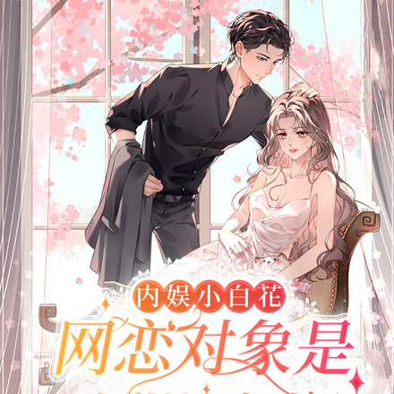 内娱小白花:网恋对象是疯批病娇