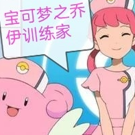 宝可梦之乔伊训练家