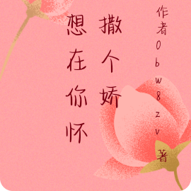 我想在你怀里撒个娇