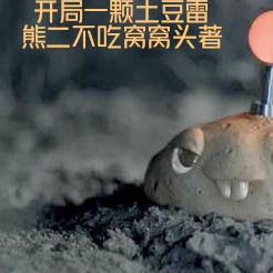 开局一颗土豆雷