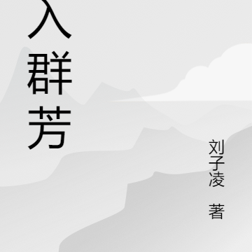 鸾入群芳
