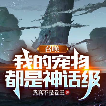 召唤:我的宠物都是神话级