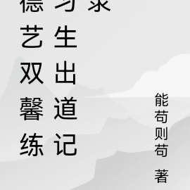 德艺双馨练习生出道记录