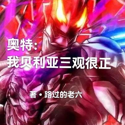 奥特:我贝利亚三观很正