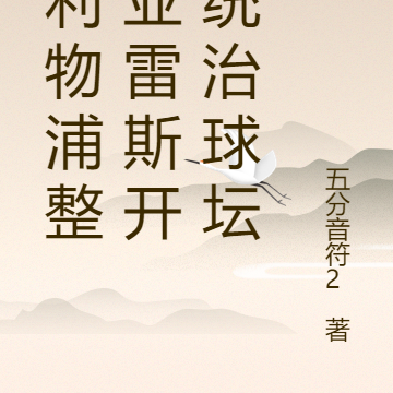 从利物浦整苏亚雷斯开始统治球坛