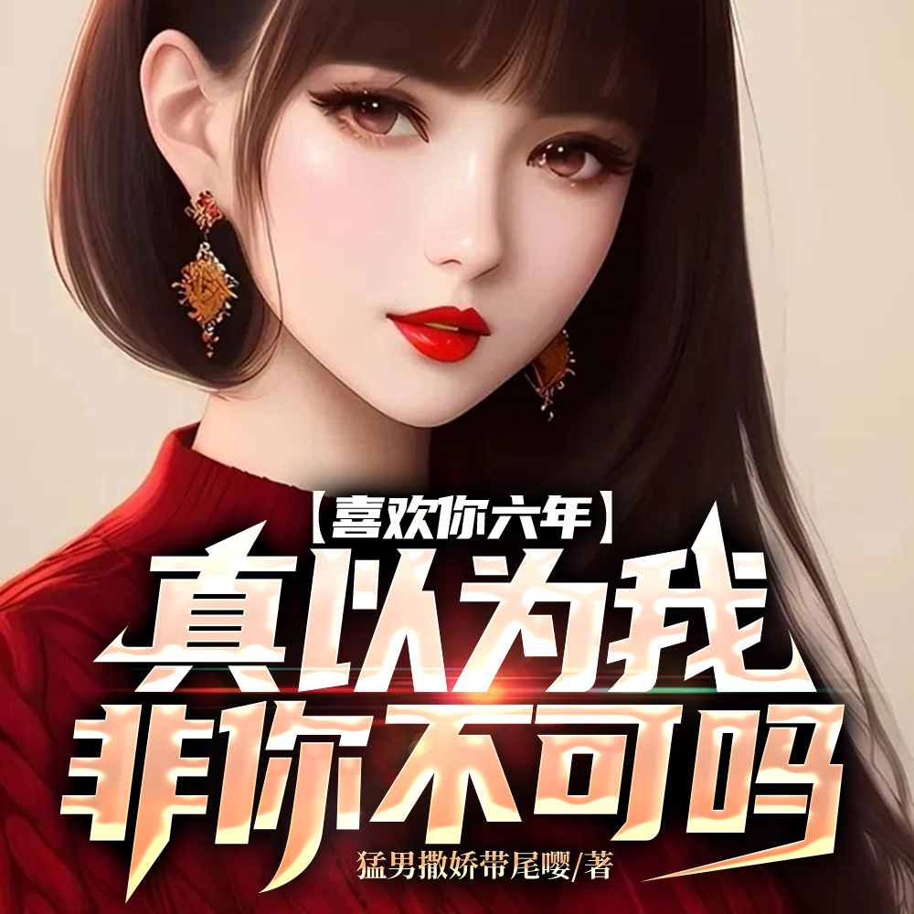 喜欢你六年,真以为我非你不可吗