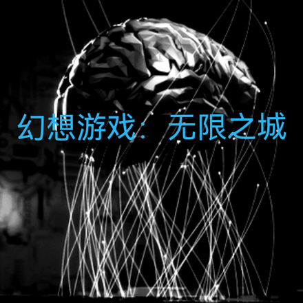 幻想游戏：无限之城