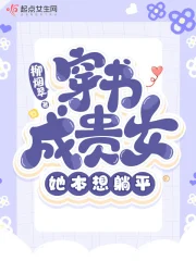 穿书成贵女,她本想躺平