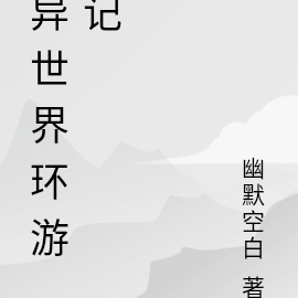 异世界转生模拟器攻略