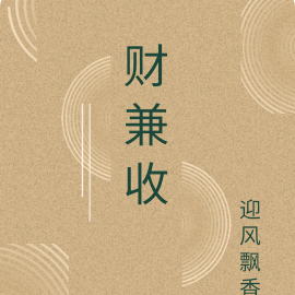 财兼收
