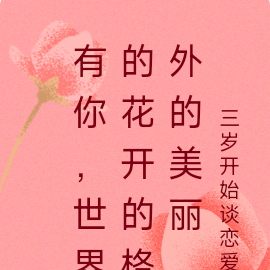 有你,世界的花开的格外的美丽