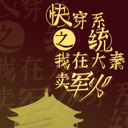 快穿系统之我在大秦卖军火
