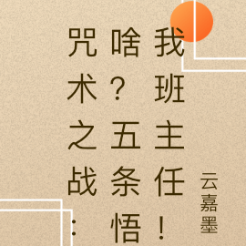 咒术之战：啥？五条悟我班主任！