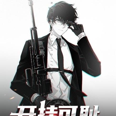 开挂可耻