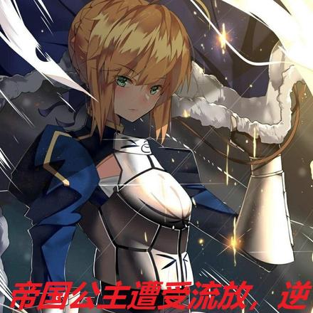 惨遭流放的帝国公主,逆袭为神明