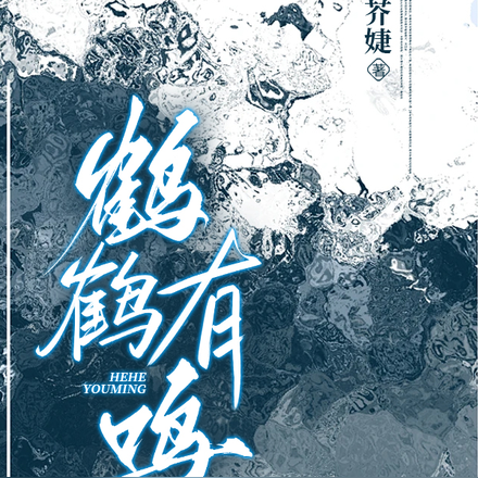 鹤鹤有鸣