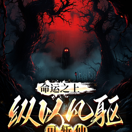 命运之上,纵以凡躯可斩仙