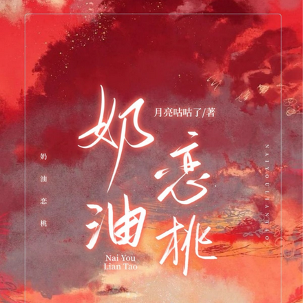 奶油恋桃