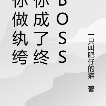 让你做纨绔,你成了终极BOSS