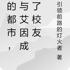 来到都市,我与艾因成为了校友
