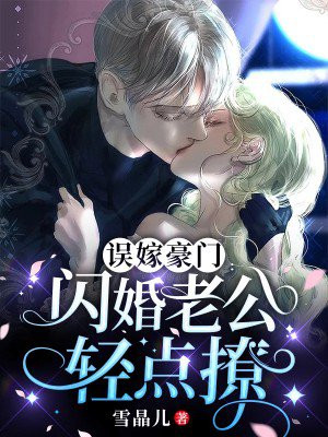 误嫁豪门:闪婚老公轻点撩