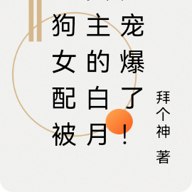 舔狗女配被女主的白月光宠爆了!