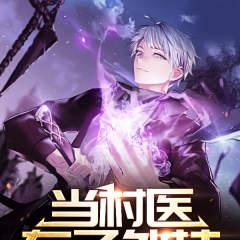 当村医有了外挂