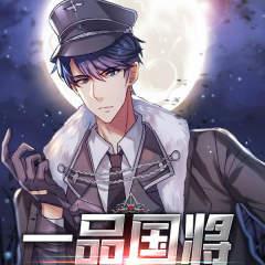 一品国将