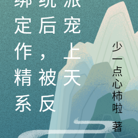 绑定作精系统后,被反派宠上天