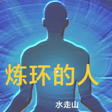 炼环的人