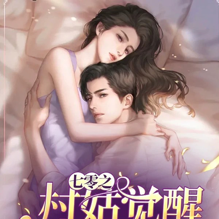 七零之村姑觉醒后的一生