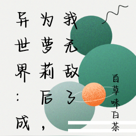 异世界:成为萝莉后,我无敌了