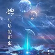 她与星的距离